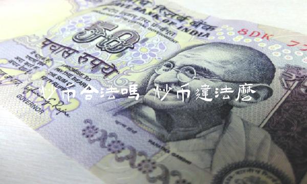 炒币合法吗-第1张图片-芝麻交易所下载 炒币合法吗-第1张图片-芝麻交易所下载